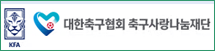 대한축구협회 축구사랑나눔재단