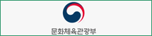 문화체육관광부