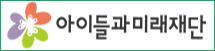 아이들과미래재단